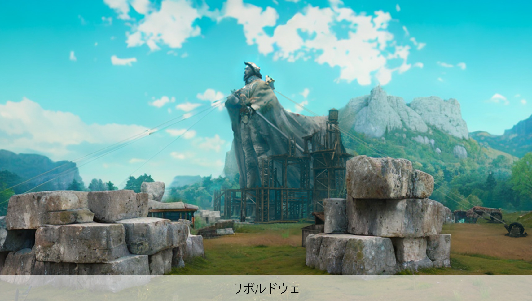 リボルドウェ2